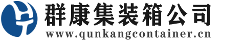 晋城集装箱 - 晋城二手集装箱 - 晋城海运集装箱 - 群康集装箱服务公司